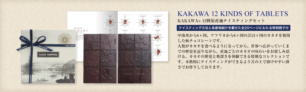 KAKAWA 12KINDS OF TABLETS KAWAWA®12種原産地テイスティングセット テイスティング方法と各産地紹介を載せた全20ページにわたる特別冊子付 中南米から6ヶ国、アフリカから6ヶ国の計12ヶ国のカカオを使用した板チョコレートです。人類がカカオを食べるようになってから、世界へ広がっていくまでの歴史を辿りながら、産地ごとのカカオの味わいをお楽しみ頂ける、カカオの歴史と奥深さを体験できる特別なコレクションです。本格的にテイスティングができるよう舌の上で溶けやすい薄さでお作りしております。