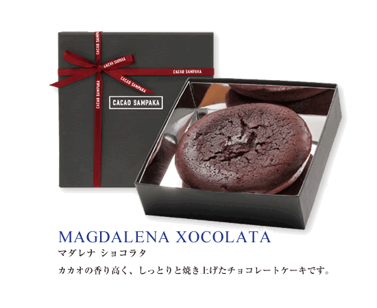 マダレナ ショコラタ MAGDARENA XOCOLATA カカオの薫り高く、しっとりと焼き上げたチョコレートケーキです。