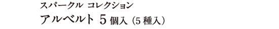 スパークル コレクション アルベルト 5個入（5種入）