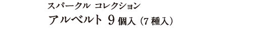 スパークル コレクション　アルベルト 9個入（7種入）