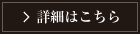 詳細はこちら