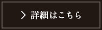 詳細はこちら