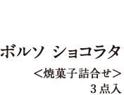 ボルソ ショコラタ＜焼菓子詰合せ＞ 3点入り