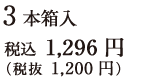 3本箱入 税込 1,296円（税抜 1,200円）