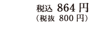 税込 972円（税抜 800円）