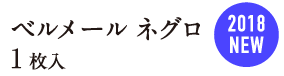 ベルメール ネグロ 1枚入