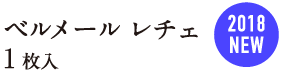 ベルメール レチェ 1枚入