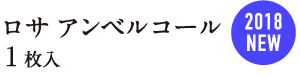 ロサ アンベルコール 1枚入