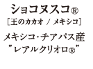 ショコヌスコ®[王のカカオ/メキシコ]メキシコ・チアパス産２”レアルクリオロ種®” 
