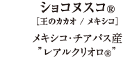 ショコヌスコ®[王のカカオ/メキシコ]メキシコ・チアパス産２”レアルクリオロ種®” 