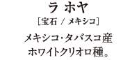 ラ ホヤ[宝石/メキシコ]メキシコ・タバスコ産 ホワイトクリオロ種