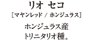 リオ セコ[マヤンレッド/ホンジュラス]ホンジュラス産トリニタリオ種
