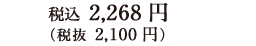 税込 2,268円（税抜 2,100円）