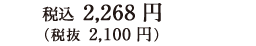 税込 2,268円（税抜 2,100円）