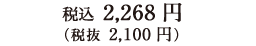 税込 2,268円（税抜 2,100円）