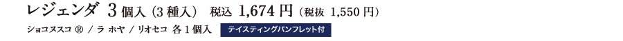 レジェンダ 3個入（3種入）税込 1,674円（税抜 1,550円）ショコヌスコ® / ラ ホヤ / リオセコ 各1個入 テイスティングパンフレット付