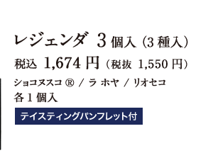 レジェンダ 3個入（3種入）税込 1,674円（税抜 1,550円）ショコヌスコ® / ラ ホヤ / リオセコ 各1個入 テイスティングパンフレット付