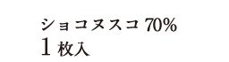 ショコヌスコ70％ 1枚入