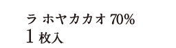 ラ ホヤカカオ70％ 1枚入