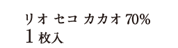 リオ セコ カカオ70％ 1枚入