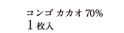 コンゴ カカオ70％ 1枚入