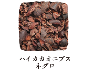 ハイカカオニブス ネグロ
