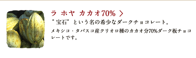 ラ ホヤ カカオ70% ”宝石”という名の希少なダークチョコレート。 メキシコ・タバスコ産クリオロ種のカカオ分70%ダーク板チョコレートです。