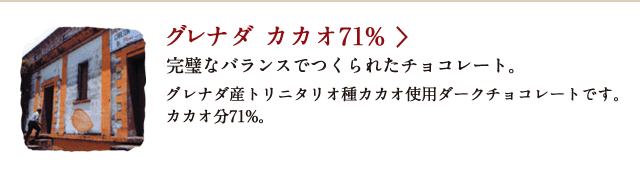 グレナダ カカオ71% 完璧なバランスでつくられたチョコレート。 グレナダ産トリニタリオ種カカオ使用ダークチョコレートです。カカオ分71%。