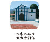 ベネスエラ カカオ71%