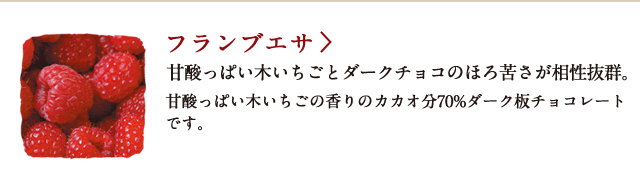 フランブエサ 甘酸っぱい木いちごとダークチョコのほろ苦さが相性抜群。甘酸っぱい木いちごの香りのカカオ分70%ダーク板チョコレートです。