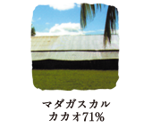 マダガスカル カカオ71%