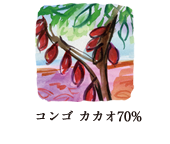 コンゴ カカオ70%