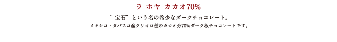 ラ ホヤ カカオ70% ”宝石”という名の希少なダークチョコレート。 メキシコ・タバスコ産クリオロ種のカカオ分70%ダーク板チョコレートです。