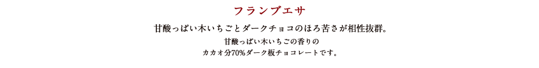 フランブエサ 甘酸っぱい木いちごとダークチョコのほろ苦さが相性抜群。甘酸っぱい木いちごの香りのカカオ分70%ダーク板チョコレートです。
