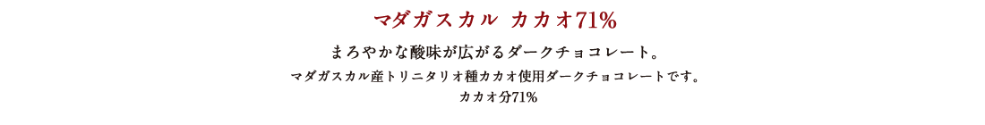 マダガスカル カカオ71% まろやかな酸味が広がるダークチョコレート。マダガスカル産トリニタリオ種カカオ使用ダークチョコレートです。カカオ分71%