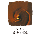 レチュ カカオ40%