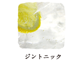 ジントニック