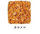 カラメロ