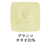 ブランコ カカオ31%