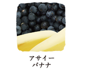 アサイー バナナ