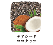 チアシード ココナッツ