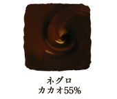 ネグロ カカオ55%