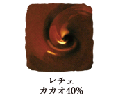 レチェ カカオ 40％