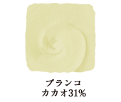 ブランコ カカオ31%