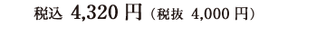 税込 4,320円（税抜 4,000円）