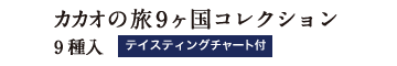 カカオの旅9ヶ国コレクション 9種入 テイスティングチャート付