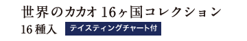 カカオの旅16ヶ国コレクション 16種入 テイスティングチャート付