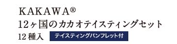 KAKAWA® 12ヶ国のカカオテイスティングセット 12種入 テイスティングパンフレット付