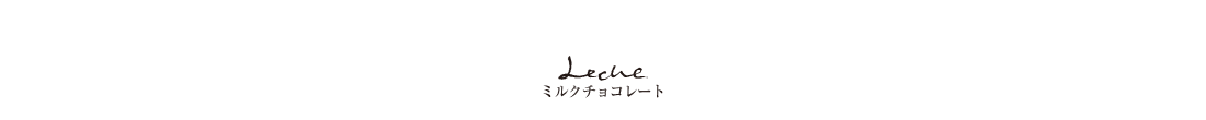 ミルクチョコレート