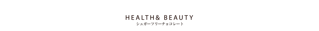 シュガーフリーチョコレート